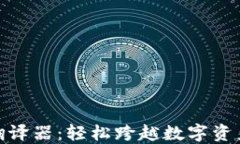 使用TP钱包翻译器：轻松跨越数字资产的语言障碍