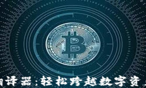 
使用TP钱包翻译器：轻松跨越数字资产的语言障碍