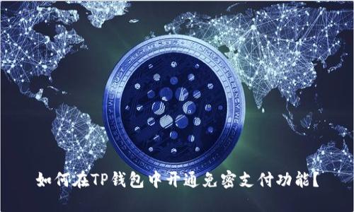 如何在TP钱包中开通免密支付功能？