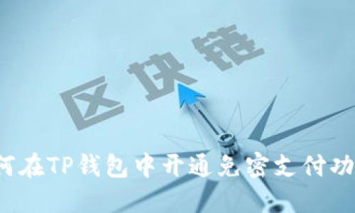 如何在TP钱包中开通免密支付功能？