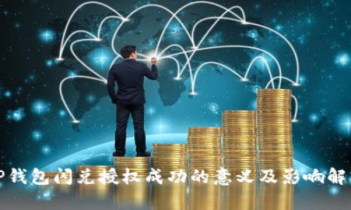 TP钱包闪兑授权成功的意义及影响解析