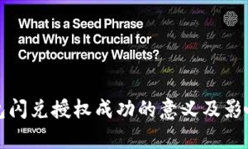TP钱包闪兑授权成功的意义及影响解析