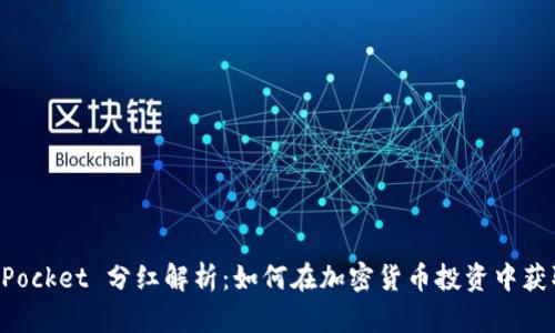 TokenPocket 分红解析：如何在加密货币投资中获取收益