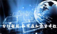 TokenPocket 分红解析：如何在加密货币投资中获取