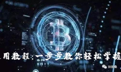 新手TP钱包使用教程：一步步教你轻松掌握数字资产管理