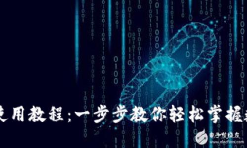 新手TP钱包使用教程：一步步教你轻松掌握数字资产管理