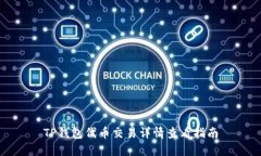 TP钱包代币交易详情查看指南