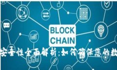 TP钱包资金安全性全面解析：如何确保您的数字资