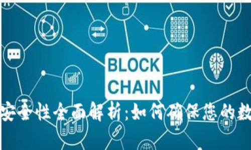 TP钱包资金安全性全面解析：如何确保您的数字资产安全