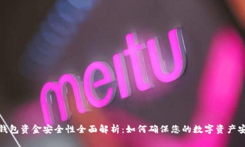 TP钱包资金安全性全面解析：如何确保您的数字资产安全