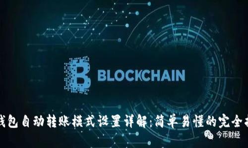 TP钱包自动转账模式设置详解：简单易懂的完全指南