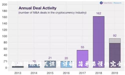TP钱包自动转账模式设置详解：简单易懂的完全指南
