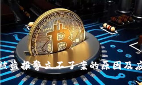 TP钱包被盗报警立不了案的原因及应对措施