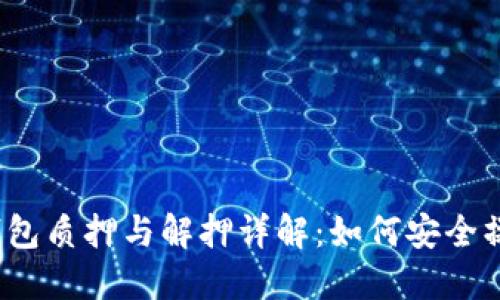 TP钱包质押与解押详解：如何安全操作？
