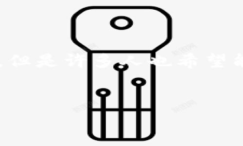 在这个数字化时代，处理图片的需求越来越多，尤其是在社交媒体和数字资产管理上。TP钱包作为一种数字钱包，虽然其主要功能是管理加密货币资产，但是许多人也希望能在其中处理图片，合成多种效果，以更好地表达自己的个性或品牌形象。接下来，我们将详细介绍如何在TP钱包中对图片进行处理，包括以下几个方面：

优质  
TP钱包内如何进行图片处理与编辑，全方位指南