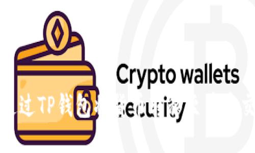如何通过TP钱包将货币转移至币安交易所