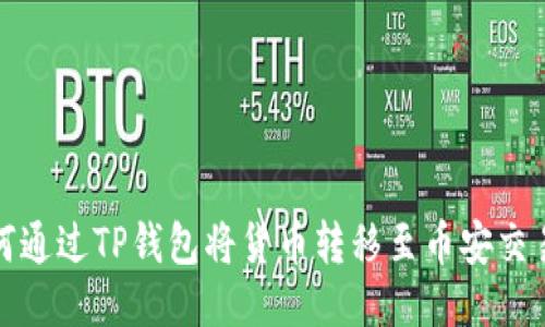如何通过TP钱包将货币转移至币安交易所