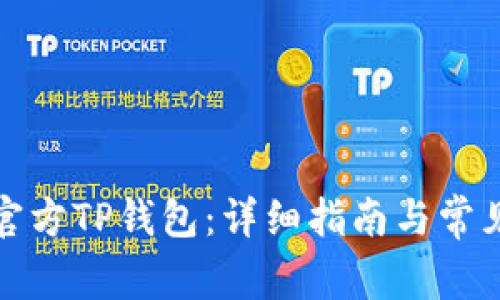 如何下载官方TP钱包：详细指南与常见问题解答