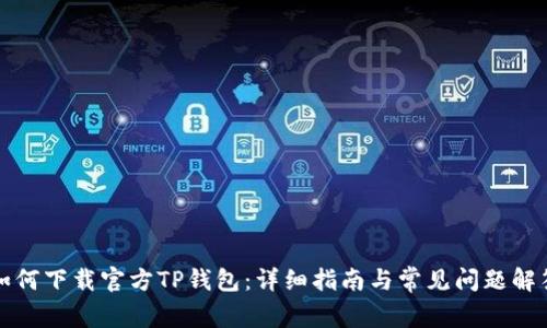 如何下载官方TP钱包：详细指南与常见问题解答