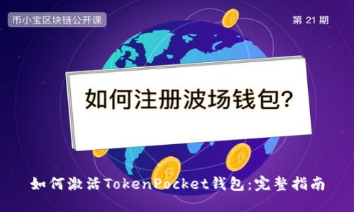 如何激活TokenPocket钱包：完整指南