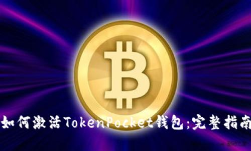 如何激活TokenPocket钱包：完整指南