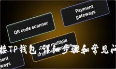 如何连接TP钱包：详细步骤和常见问题解答