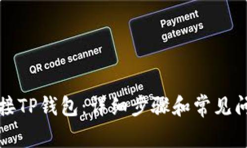 如何连接TP钱包：详细步骤和常见问题解答
