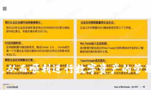   TP钱包授权不了币的原因与解决方案 / 

 guanjianci TP钱包, 数字货币, 钱包授权, 区块链 /guanjianci 

在数字货币日益普及的今日，人们越来越多地接触各种数字资产和钱包，TP钱包便是其中一个颇受欢迎的选择。虽然其功能强大、界面友好，但有时候用户会遇到“授权不了币”的问题。本文将详细探讨TP钱包授权失败的原因、现象以及有效的解决方案，帮助用户顺利进行资产管理。

TP钱包是一款功能齐全的数字货币钱包，支持多种数字资产的存储、管理与交易。但在某些情况下，用户可能会在进行代币授权时遇到障碍。这种情况会影响到用户的交易体验，从而导致资产流动的困难。对于这些问题，首先需要了解钱包的授权机制，然后才能找到合适的解决方法。

一、TP钱包的授权机制概述
在了解TP钱包如何授权之前，我们需要先阐明什么是“授权”。在区块链和加密货币的世界中，授权意味着用户允许某个合约或第三方应用在其钱包中操作特定代币。这通常是在执行交易、质押、参与流动性挖掘等行为时需要进行的步骤。

在TP钱包中，用户可以通过简单的几步进行代币的授权。如果授权成功，第三方或者合约就能够提取用户指定数量的代币，用于相关操作。但如果授权失败，用户则可能无法进行交易或参与其他活动。

二、授权失败的原因分析
遇到TP钱包授权不了币的情况，可能是由于以下几种原因造成的：

h41. 网络连接问题/h4
TP钱包是一款链上应用，所有操作都依赖于网络。如果用户的网络连接不稳定或中断，授权操作可能会失败。因此建议用户在进行授权前检查网络状态，确保连接畅通。

h42. 合约地址不正确/h4
在进行授权时，用户需要输入合约地址，如果输入的地址错误，钱包将无法进行授权。建议用户仔细检查合约地址，并确保是官方、可信的地址。

h43. 代币余额不足/h4
有些授权需要用户在钱包中保留一定数量的代币作为交易费用。如果钱包中的代币余额不足，则授权会被拒绝。用户可以通过充值或转账等方式补充余额。

h44. 授权次数限制/h4
一些代币合约设定了一定的授权次数限制，若达到上限，则后续的授权请求将被拒绝。这种情况下，用户需要查看相应合约的最新规定，决定是否要重新授权。

h45. 软件版本问题/h4
TP钱包也会随时更新，如果用户使用的版本较旧，可能会引发兼容性问题，因此在使用前，用户需检查并更新至最新版本的TP钱包。

三、解决TP钱包授权问题的步骤
如果用户遇到TP钱包授权问题，可以遵循以下步骤进行排查和解决：

h41. 检查网络状态/h4
首先，用户应确保网络连接正常。可以尝试重启路由器或切换到更为稳定的连接方式，比如使用有线网络。

h42. 确认合约地址/h4
在进行任何操作之前，用户需仔细核对合约地址。可以通过币圈的相关社区、官方网站获取合约地址，以确保安全。

h43. 检查余额/h4
建议用户在授权前查看钱包的代币余额，确保余额足够进行未来的操作，同时考虑到交易手续费。

h44. 更新软件版本/h4
用户需定期更新TP钱包至最新版本，以规避因软件问题引发的授权失败。

h45. 重新尝试授权/h4
在确认以上步骤后，用户可以再尝试发起授权请求，若仍旧失败，可以考虑等待一段时间再试，或寻找其他相似问题的解决方案。

通过以上步骤，绝大多数TP钱包用户可以解决授权不了币的问题。但若仍存在问题，建议联系TP钱包的客服或查阅相关社区与论坛以获取帮助。

四、常见问题解答

h4Q1: TP钱包的授权有哪些风险？/h4
TP钱包的授权操作虽然便利，但实际上会涉及一定的安全风险。用户在授权时，需谨慎选择需要授权的合约，以防遭遇钓鱼合约或恶性合约。在授权之后，合约将有权从用户的钱包中转移指定数量的代币，因此用户应注意合约的合法性与合规性。建议用户仅对知名及验证过的合约进行授权，尽量避免对不明身份的合约进行授权操作。

h4Q2: TP钱包授权失败后，代币会丢失吗？/h4
TP钱包授权失败并不会导致用户代币的丢失。这样的操作通常意味着用户未能给予合约访问其代币的权限。代币会保持在用户的钱包中，用户可以继续进行其他交易或操作。然而，若出现频繁的失败或出现资金风险，那么用户应及时检查自己的钱包安全，防止安全问题造成资金损失。

h4Q3: 如何避免TP钱包中的授权出现问题？/h4
用户可通过以下方式来减少TP钱包授权出现问题的可能性：
ul
li保持软件更新：定期检查TP钱包是否有可用的更新，保持软件的最新状态以避免可能出现的兼容性问题。/li
li安全操作：在进行授权操作前，确保所访问的合约来源可信，避免不必要的风险。/li
li了解操作流程：提前了解TP钱包的使用流程，熟悉授权操作的各个环节，以减少误操作带来的问题。/li
li定期备份：备份钱包的密钥和助记词，以防止在发生问题后丢失资产。/li
/ul

h4Q4: 如果上述方法均无效，还能怎样解决问题？/h4
如果用户试过以上所有方法后，TP钱包依旧授权不了币，可以考虑以下几步:
ul
li退回应用：如果用户在更新后遇到授权问题，考虑尝试将应用恢复到上一个稳定的版本。/li
li寻求帮助：前往TP钱包官方支持中心或社区寻求帮助，提供详细的信息以便于他们能有效解决问题。/li
li换用其他钱包：如果问题持续存在，用户可以考虑临时换用其他支持类似功能的钱包，确保资产安全稳定地管理。/li
/ul

总的来说，TP钱包授权不了币的问题通常归结为网络环境、合约问题、代币余额等多方面因素，通过细致排查，用户大多数情况下都能够找到并解决问题，从而顺利进行数字资产的管理和交易。希望本文能为用户提供有效的参考和帮助，使其在TP钱包中获得更好的使用体验。