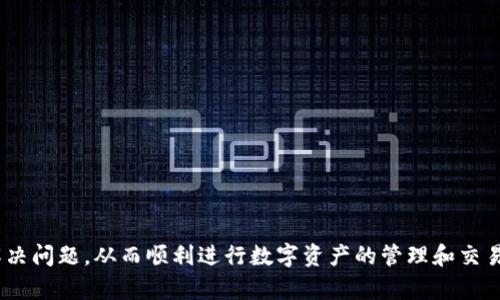   TP钱包授权不了币的原因与解决方案 / 

 guanjianci TP钱包, 数字货币, 钱包授权, 区块链 /guanjianci 

在数字货币日益普及的今日，人们越来越多地接触各种数字资产和钱包，TP钱包便是其中一个颇受欢迎的选择。虽然其功能强大、界面友好，但有时候用户会遇到“授权不了币”的问题。本文将详细探讨TP钱包授权失败的原因、现象以及有效的解决方案，帮助用户顺利进行资产管理。

TP钱包是一款功能齐全的数字货币钱包，支持多种数字资产的存储、管理与交易。但在某些情况下，用户可能会在进行代币授权时遇到障碍。这种情况会影响到用户的交易体验，从而导致资产流动的困难。对于这些问题，首先需要了解钱包的授权机制，然后才能找到合适的解决方法。

一、TP钱包的授权机制概述
在了解TP钱包如何授权之前，我们需要先阐明什么是“授权”。在区块链和加密货币的世界中，授权意味着用户允许某个合约或第三方应用在其钱包中操作特定代币。这通常是在执行交易、质押、参与流动性挖掘等行为时需要进行的步骤。

在TP钱包中，用户可以通过简单的几步进行代币的授权。如果授权成功，第三方或者合约就能够提取用户指定数量的代币，用于相关操作。但如果授权失败，用户则可能无法进行交易或参与其他活动。

二、授权失败的原因分析
遇到TP钱包授权不了币的情况，可能是由于以下几种原因造成的：

h41. 网络连接问题/h4
TP钱包是一款链上应用，所有操作都依赖于网络。如果用户的网络连接不稳定或中断，授权操作可能会失败。因此建议用户在进行授权前检查网络状态，确保连接畅通。

h42. 合约地址不正确/h4
在进行授权时，用户需要输入合约地址，如果输入的地址错误，钱包将无法进行授权。建议用户仔细检查合约地址，并确保是官方、可信的地址。

h43. 代币余额不足/h4
有些授权需要用户在钱包中保留一定数量的代币作为交易费用。如果钱包中的代币余额不足，则授权会被拒绝。用户可以通过充值或转账等方式补充余额。

h44. 授权次数限制/h4
一些代币合约设定了一定的授权次数限制，若达到上限，则后续的授权请求将被拒绝。这种情况下，用户需要查看相应合约的最新规定，决定是否要重新授权。

h45. 软件版本问题/h4
TP钱包也会随时更新，如果用户使用的版本较旧，可能会引发兼容性问题，因此在使用前，用户需检查并更新至最新版本的TP钱包。

三、解决TP钱包授权问题的步骤
如果用户遇到TP钱包授权问题，可以遵循以下步骤进行排查和解决：

h41. 检查网络状态/h4
首先，用户应确保网络连接正常。可以尝试重启路由器或切换到更为稳定的连接方式，比如使用有线网络。

h42. 确认合约地址/h4
在进行任何操作之前，用户需仔细核对合约地址。可以通过币圈的相关社区、官方网站获取合约地址，以确保安全。

h43. 检查余额/h4
建议用户在授权前查看钱包的代币余额，确保余额足够进行未来的操作，同时考虑到交易手续费。

h44. 更新软件版本/h4
用户需定期更新TP钱包至最新版本，以规避因软件问题引发的授权失败。

h45. 重新尝试授权/h4
在确认以上步骤后，用户可以再尝试发起授权请求，若仍旧失败，可以考虑等待一段时间再试，或寻找其他相似问题的解决方案。

通过以上步骤，绝大多数TP钱包用户可以解决授权不了币的问题。但若仍存在问题，建议联系TP钱包的客服或查阅相关社区与论坛以获取帮助。

四、常见问题解答

h4Q1: TP钱包的授权有哪些风险？/h4
TP钱包的授权操作虽然便利，但实际上会涉及一定的安全风险。用户在授权时，需谨慎选择需要授权的合约，以防遭遇钓鱼合约或恶性合约。在授权之后，合约将有权从用户的钱包中转移指定数量的代币，因此用户应注意合约的合法性与合规性。建议用户仅对知名及验证过的合约进行授权，尽量避免对不明身份的合约进行授权操作。

h4Q2: TP钱包授权失败后，代币会丢失吗？/h4
TP钱包授权失败并不会导致用户代币的丢失。这样的操作通常意味着用户未能给予合约访问其代币的权限。代币会保持在用户的钱包中，用户可以继续进行其他交易或操作。然而，若出现频繁的失败或出现资金风险，那么用户应及时检查自己的钱包安全，防止安全问题造成资金损失。

h4Q3: 如何避免TP钱包中的授权出现问题？/h4
用户可通过以下方式来减少TP钱包授权出现问题的可能性：
ul
li保持软件更新：定期检查TP钱包是否有可用的更新，保持软件的最新状态以避免可能出现的兼容性问题。/li
li安全操作：在进行授权操作前，确保所访问的合约来源可信，避免不必要的风险。/li
li了解操作流程：提前了解TP钱包的使用流程，熟悉授权操作的各个环节，以减少误操作带来的问题。/li
li定期备份：备份钱包的密钥和助记词，以防止在发生问题后丢失资产。/li
/ul

h4Q4: 如果上述方法均无效，还能怎样解决问题？/h4
如果用户试过以上所有方法后，TP钱包依旧授权不了币，可以考虑以下几步:
ul
li退回应用：如果用户在更新后遇到授权问题，考虑尝试将应用恢复到上一个稳定的版本。/li
li寻求帮助：前往TP钱包官方支持中心或社区寻求帮助，提供详细的信息以便于他们能有效解决问题。/li
li换用其他钱包：如果问题持续存在，用户可以考虑临时换用其他支持类似功能的钱包，确保资产安全稳定地管理。/li
/ul

总的来说，TP钱包授权不了币的问题通常归结为网络环境、合约问题、代币余额等多方面因素，通过细致排查，用户大多数情况下都能够找到并解决问题，从而顺利进行数字资产的管理和交易。希望本文能为用户提供有效的参考和帮助，使其在TP钱包中获得更好的使用体验。