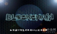 如何在TP钱包中取消DApp使用权限