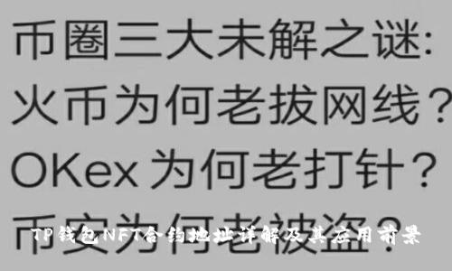 TP钱包NFT合约地址详解及其应用前景