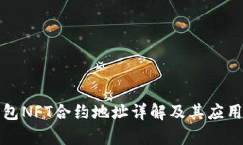 TP钱包NFT合约地址详解及其应用前景