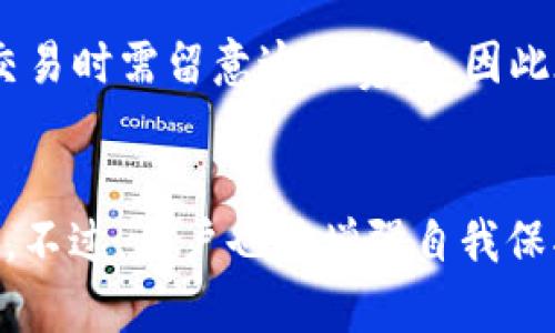 在 TokenPocket 这样的加密货币钱包中，“HD” 指的是“Hierarchical Deterministic”（分层确定性）。这是一种特殊的密钥生成方式，使得钱包能够从一个主种子（seed）生成多个密钥。以下将详细介绍 HD 钱包的概念及其在 TokenPocket 中的重要性。

HD 钱包的基本概念
HD 钱包是一种数字钱包，使用一种算法从一个主种子生成无限数量的公钥和私钥对。这种结构允许用户方便地管理多种不同资产，而无需为每种资产创建单独的私钥。HD 钱包的钥匙管理非常高效和安全，在一定程度上简化了用户的管理流程。

HD 钱包的优点
HD 钱包的最大优点在于它的便利性和安全性：
ul
    listrong简化密钥管理：/strong用户只需记住一个主种子，便可生成所有密钥，减少遗忘和丢失私钥的风险。/li
    listrong增强安全性：/strong即便一个密钥被黑客盗取，用户仍然可以通过主种子恢复其他密钥，保护其账户的安全。/li
    listrong多个资产支持：/strongHD 钱包能够支持多种数字资产，只需一个钱包即可管理，方便用户进行交易和资产管理。/li
/ul

TokenPocket 中的 HD 钱包如何运作
在 TokenPocket 中，应用 HD 钱包技术，使用户在创建钱包时将生成独一无二的种子短语。这意味着用户的资产将由这个种子保护，所有的交易和资产相关的信息都可以通过该种子进行恢复。此外，TokenPocket 还允许用户为不同的区块链或资产生成特定的地址，使得用户可以轻松地进行跨链操作。

如何安全使用 HD 钱包
虽然 HD 钱包的设计强化了安全性，但用户的安全使用方面也需引起重视：
ul
    listrong保护主种子：/strong用户必须妥善保存其主种子，最好采用离线的方式，如纸质记录，避免因为网络攻击导致的资产损失。/li
    listrong定期安全备份：/strong定期备份钱包信息、交易记录等，以防止意外丢失数据。/li
    listrong保持软件更新：/strong保持 TokenPocket 客户端的最新版本，同样是保障安全的重要步骤。/li
/ul

常见问题解答

问：HD 钱包的主种子如何生成？
HD 钱包的主种子是通过一系列复杂算法生成的，通常是基于一定的随机数据。私钥和公钥都是从这个主种子派生出来的。具体来说，再借助 BIP32 或 BIP44 标准，可以生成一连串的地址和对应的密钥。用户在创建钱包时，这个主种子通常以助记词的形式展现给用户，例如一个由 12 或 24 个单词组成的短语。用户需要妥善保存这一短语，并在需要时进行恢复。

问：TokenPocket 中的 HD 钱包可以恢复吗？
是的，TokenPocket 中的 HD 钱包可以通过主种子进行恢复。如果用户需要重新安装 TokenPocket 或更换设备，他们只需输入之前生成的主种子（助记词），系统便会自动恢复所有相关的地址及其资产。这是 HD 钱包相较于传统钱包的一大优势，确保了用户丢失设备或失去访问权限时，可以轻松恢复其财产。

问：HD 钱包的隐私性如何保障？
HD 钱包利用其结构提供相对良好的隐私保护。从技术层面来看，每次交易都会生成新的公钥，减少外部对用户交易历史的追踪。因为用户不需要始终使用同一地址进行交易，隐私性会有所存在。此外，用户还可在使用过程中选择不同的地址进行不同的交易，以此进一步提高隐私保护的措施。不过，用户仍需谨慎处理其主种子和私钥，以免被恶意攻击者获取。

问：使用 HD 钱包是否收费？
使用 HD 钱包本身一般是免费的，但在进行实际的加密货币交易时，会产生网络手续费。这些手续费通常由区块链网络收取，而不是由钱包提供商收取。用户在转账或者交易时需留意这些费用。因此在使用 HD 钱包进行转账时，除了投资的金额本身，用户还需考虑到手续费对最终成本的影响。

h3总结
HD 钱包在现代数字货币管理中具有重要的地位，尤其是在 TokenPocket 这样的多功能钱包应用中。通过分层确定性算法，用户可以便捷而安全地管理自己的加密资产。不过，用户也需增强自我保护意识，妥善管理主种子和相关信息。通过持续更新安全知识和技术手段，用户可以在这个复杂的加密世界中更好地保护自己的财产。