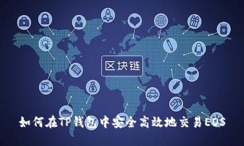 如何在TP钱包中安全高效地交易EOS
