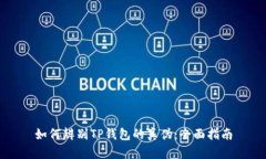 如何辨别TP钱包的真伪：全面指南