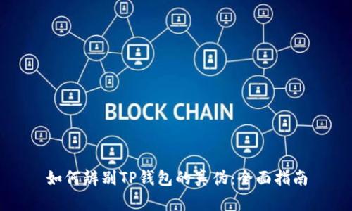 如何辨别TP钱包的真伪：全面指南