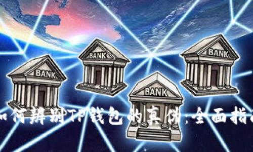 如何辨别TP钱包的真伪：全面指南