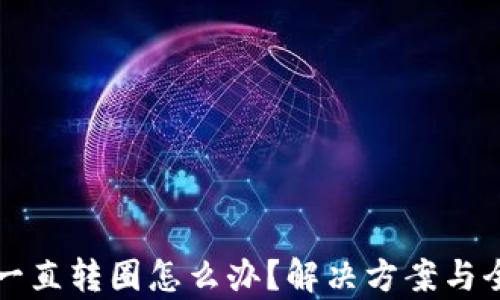 
TP钱包一直转圈怎么办？解决方案与全面解析
