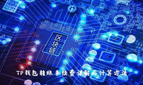 TP钱包转账手续费详解与计算方法