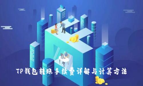 TP钱包转账手续费详解与计算方法