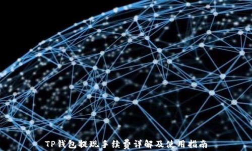 
TP钱包提现手续费详解及使用指南
