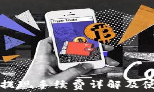 
TP钱包提现手续费详解及使用指南