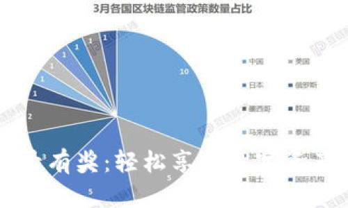 注册TP钱包并登录有奖：轻松享受数字资产管理的无限可能