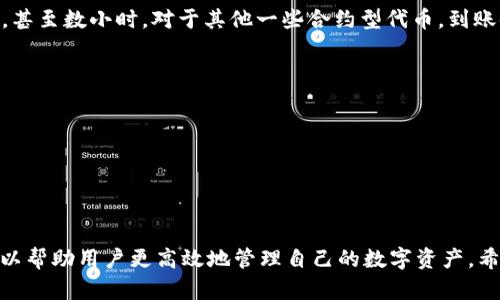   TP钱包代币提现的完整指南 / 
 guanjianci TP钱包, 代币提现, 数字货币, 加密货币钱包 /guanjianci 

在如今这个数字货币蓬勃发展的时代，越来越多的人开始接触和使用加密货币钱包，TP钱包就成为了其中一个备受欢迎的选择。TP钱包不仅支持多种加密货币的存储和交易，还提供了便捷的代币提现功能。在本文中，我们将全面介绍如何通过TP钱包进行代币提现，并解答一些常见问题，以帮助用户更好地利用TP钱包进行代币管理。

一、TP钱包介绍
TP钱包是一款智能合约钱包，支持多种数字资产的存储与管理。用户可以在TP钱包中随时查看余额、进行转账交易，也可以方便地进行代币的提现操作。TP钱包的主界面简洁直观，提供了非常友好的用户体验。此外，TP钱包还支持多种链的操作，如以太坊、币安智能链等，方便用户进行不同链上资产的买卖与管理。

二、代币提现操作步骤
如果你想从TP钱包中提现代币，以下是具体的操作步骤：
h41. 登录TP钱包/h4
首先，你需要在手机上打开TP钱包应用，输入你的密码或指纹进行登录。如果还没有创建钱包，那你需要先创建一个钱包并备份好助记词。
h42. 选择代币/h4
登录后，来到主界面，找到你想要提现的代币，点击进入该代币的详细信息页面。在这里，你可以查看到该代币的当前余额及其市场价格。
h43. 点击提现/h4
在代币详细信息页面，你会看到一个“提现”或“转出”按钮。点击该按钮，系统会弹出提现的界面。
h44. 填写提现信息/h4
在提现界面，你需要填写提现信息，包括提现金额和目的地地址。注意确保输入的地址正确无误，以免造成资金损失。
h45. 确认交易/h4
填写完成后，系统会提示你查看交易详情，包括手续费等信息。再一次确认所有信息无误后，点击“确认”进行提现。
h46. 等待到账/h4
提现申请提交后，请耐心等待交易确认。不同的区块链网络确认速度不同，可能需要几分钟到数小时不等。

三、提现常见问题

h41. TP钱包提现需要手续费吗？/h4
提现通常是需要支付一定的手续费的。TP钱包的手续费一般根据你选择的网络而定，例如以太坊的手续费会受到当前网络拥堵情况的影响，可能会比较高。为了减轻手续费负担，用户可以选择在网络较为畅通的时候进行提现。此外，在进行任何提现前，请务必仔细检查平台的手续费说明，以避免意外的费用支出。

h42. 提现失败的原因有哪些？/h4
提现失败可能有多种原因，以下是几种常见的情况：
- **地址错误**：如果你在填写提现地址时出现输入错误，系统会拒绝交易，请确保输入的地址是准确的，并且是属于你所选择网络的有效地址。
- **余额不足**：确保你的提现金额不高于你的账户余额。加上可能的手续费，余额不足都会导致提现失败。
- **网络问题**：由于区块链网络的不稳定性，可能会出现交易未能确认的情况。遇到这种情况时，可以稍等片刻，再次尝试提现。
- **合规性问题**：某些情况下，如果你的账户没有完成必要的合规性认证，可能无法进行提现。确保你的账户信息完整并符合相关政策。

h43. 提现到账时间一般需要多长？/h4
提现到账的时间因区块链网络而异。一些网络如比特币和以太坊，在网络畅通的情况下通常需要10-30分钟到账，但如果网络拥堵，可能会较长，甚至数小时。对于其他一些合约型代币，到账时间更会受限于其本身网络的状况。因此，在进行提现前，建议用户注意查询具体代币的网络状态，并做好相应的时间预估。

h44. 如何保证提现安全性？/h4
在进行代币提现时，安全性是用户最为关注的问题之一。为保证提现安全，你可以采取以下措施：
- **双重认证**：开启TP钱包的双重认证功能，为账户增加一层保护。
- **定期备份**：定期备份你的钱包信息，确保在任何情况下都能找回资金。
- **警惕钓鱼网站**：在进行任何类型的交易前，请确认你是在官方网站或可信的平台上。不要随意点击陌生链接，时刻保持警惕。
- **选择合适的网络**：在进行提现时，选择合适的网络也是非常重要的，避免在网络拥堵时进行提现以降低交易失败的风险。

总结而言，TP钱包为用户提供了便捷的代币提现操作，但在进行提现时也需要用户注意安全与合规性。了解提现的常见问题以及其操作流程，可以帮助用户更高效地管理自己的数字资产。希望本指南对你在TP钱包中的代币提现有所帮助！