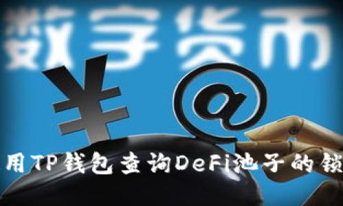 如何使用TP钱包查询DeFi池子的锁定状态