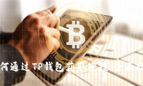 如何通过TP钱包获取空投：全面指南