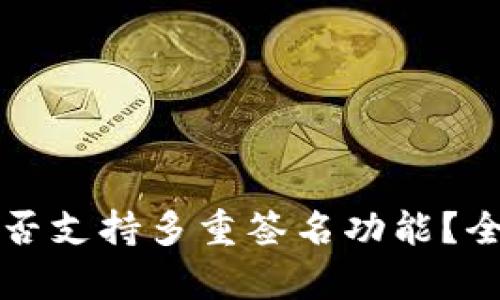 TP钱包是否支持多重签名功能？全方位解析
