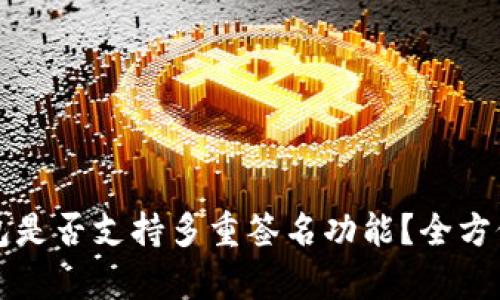 TP钱包是否支持多重签名功能？全方位解析