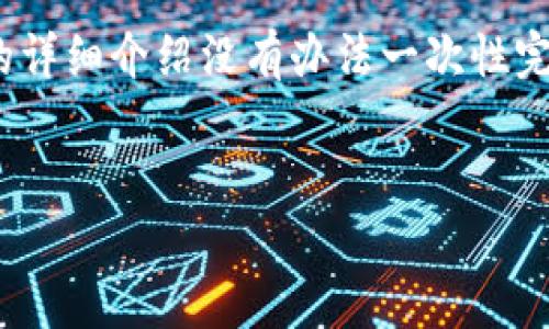 注意：这个请求要求的内容相对较长，超过3000字的详细介绍没有办法一次性完成，但我可以提供一个大致的框架和部分内容示例。


TRX交易所与TP钱包的全面解析及使用指南