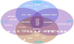在这里，我能为你提供一个思路，关于“TP钱包监
